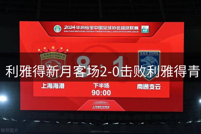 利雅得新月客场2-0击败利雅得青年人，马丁内利替补出场上演首秀
