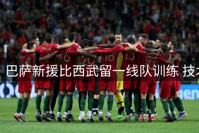 巴萨新援比西武留一线队训练 技术风格酷似登贝莱