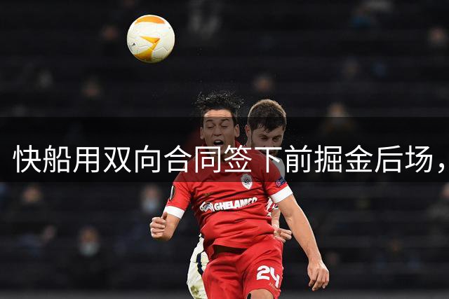 快船用双向合同签下前掘金后场，他似乎并没有取得实质性的进步？