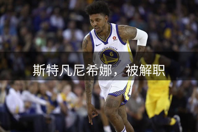斯特凡尼希娜，被解职