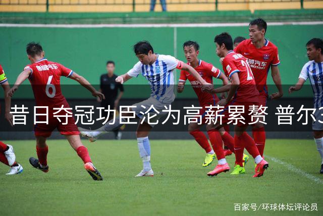 昔日夺冠功臣沦为高薪累赘 普尔3年陨落仅为勇士体系产物？