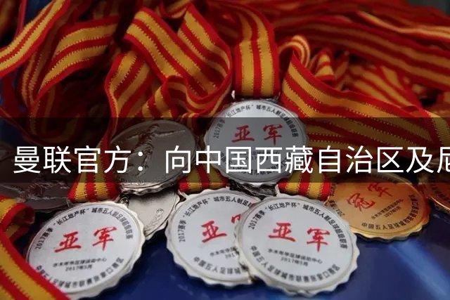 曼联官方：向中国西藏自治区及尼泊尔洪灾的不幸罹难者表示哀悼
