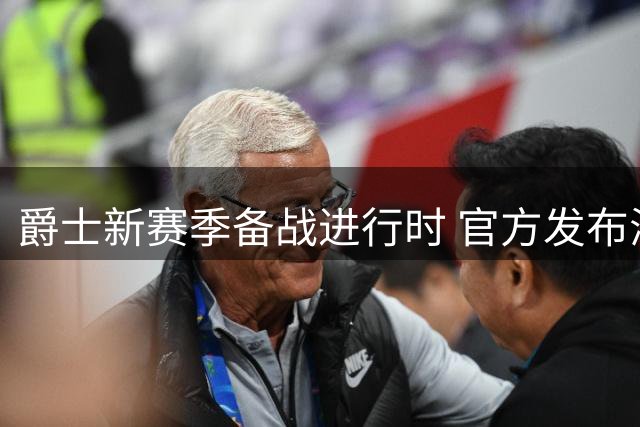 爵士新赛季备战进行时 官方发布海斯等球员训练图集