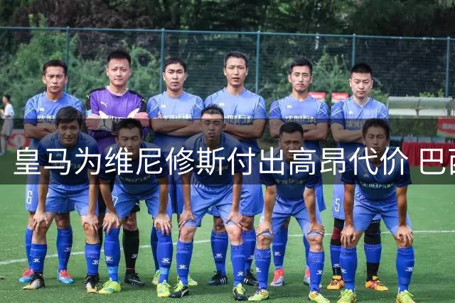 皇马为维尼修斯付出高昂代价 巴西天才却陷续约困局