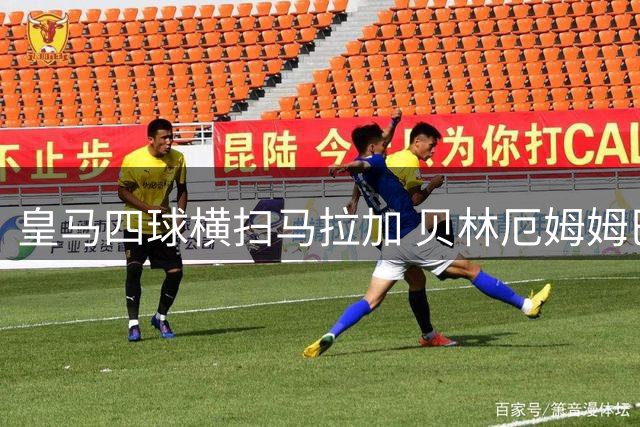 皇马四球横扫马拉加 贝林厄姆姆巴佩建功助连胜