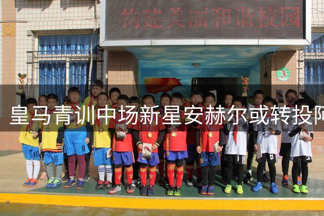 皇马青训中场新星安赫尔或转投阿尔梅里亚