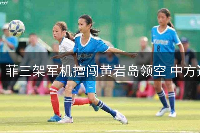 菲三架军机擅闯黄岩岛领空 中方迅速增兵应对挑衅