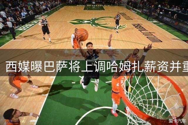 西媒曝巴萨将上调哈姆扎薪资并重设违约金条款