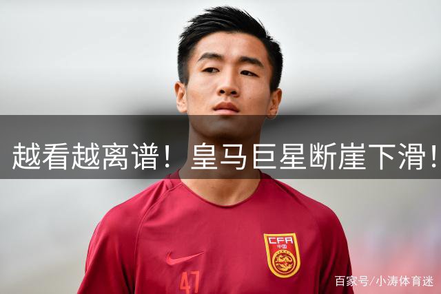 越看越离谱！皇马巨星断崖下滑！全方位被重伤天才碾压