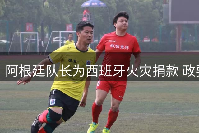 阿根廷队长为西班牙火灾捐款 政要：马德里感谢他！