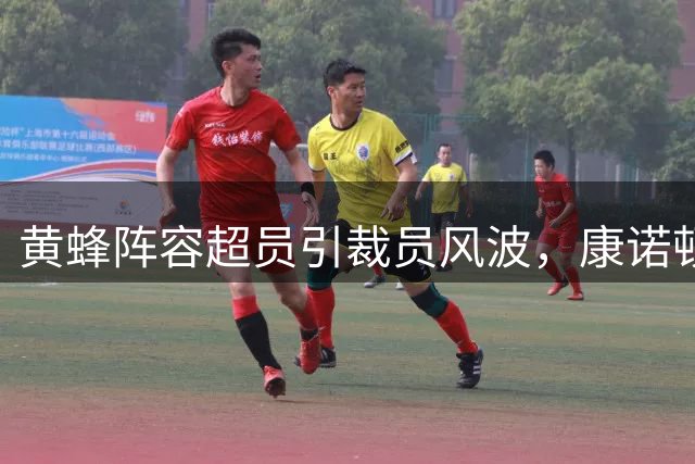 黄蜂阵容超员引裁员风波，康诺顿或被清理