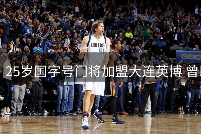 25岁国字号门将加盟大连英博 曾助武汉三镇问鼎中超
