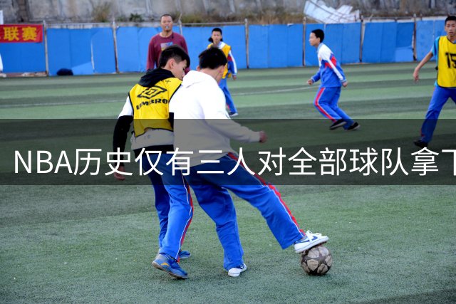 NBA历史仅有三人对全部球队拿下三双：詹皇威少东契奇